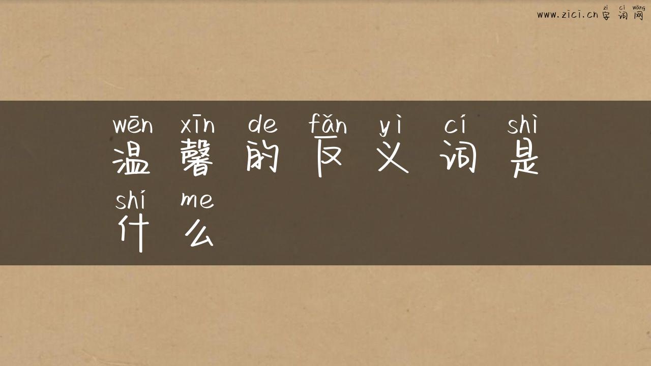 温馨的反义词是什么