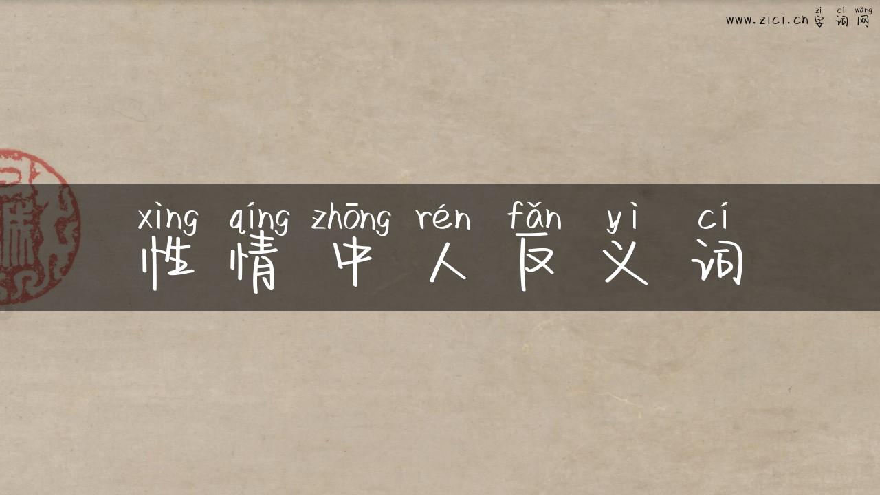 性情中人反义词