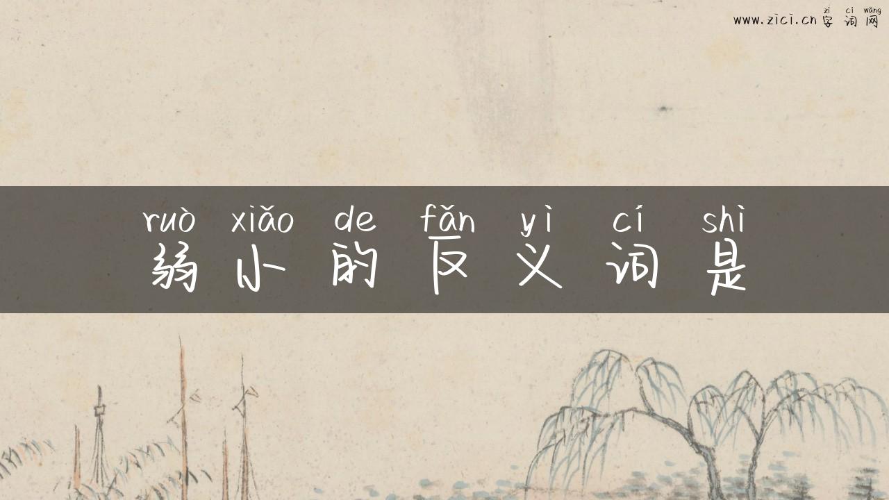 弱小的反义词是