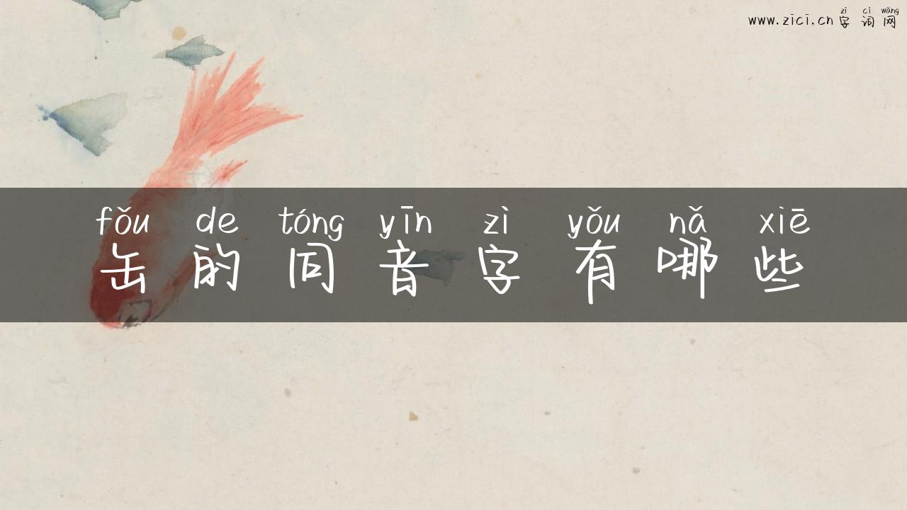 缶的同音字有哪些