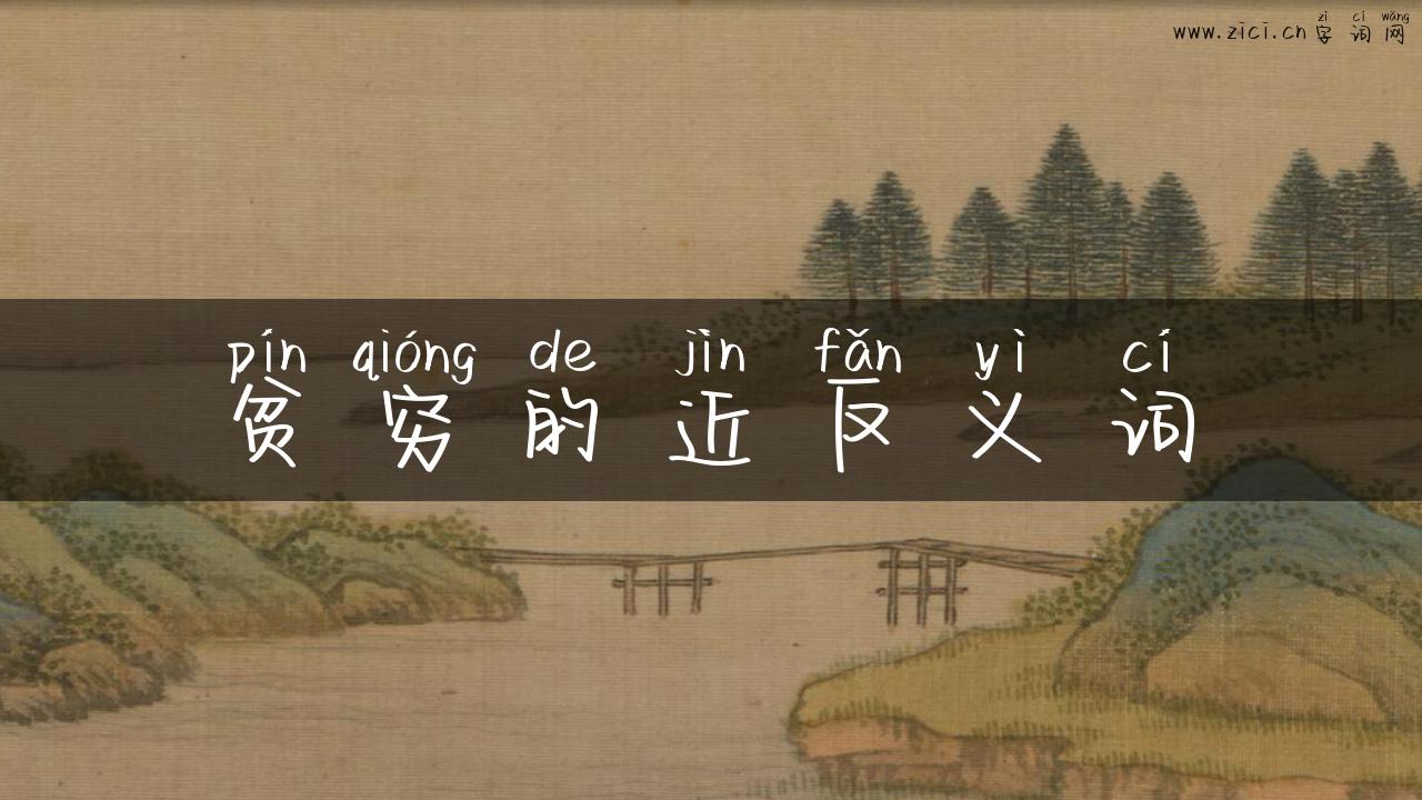贫穷的近反义词