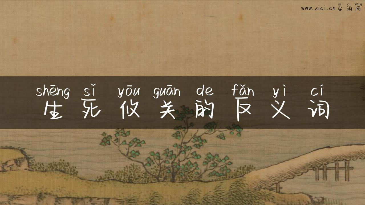 生死攸关的反义词