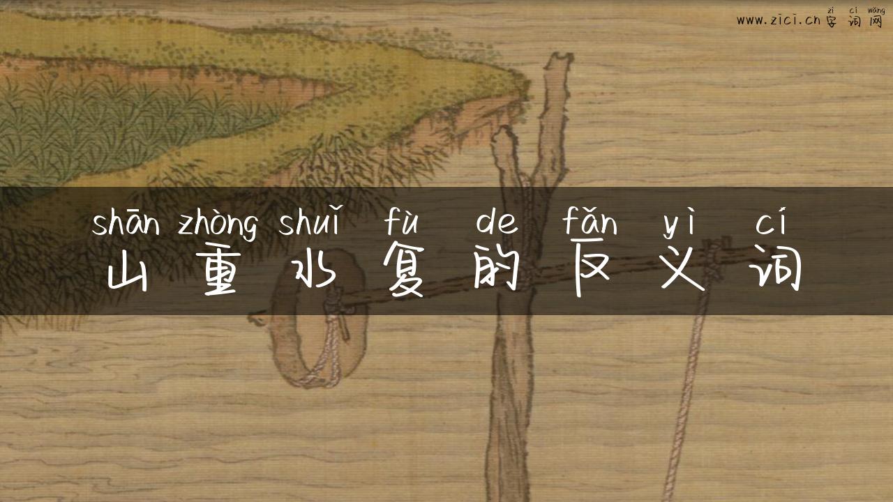 山重水复的反义词