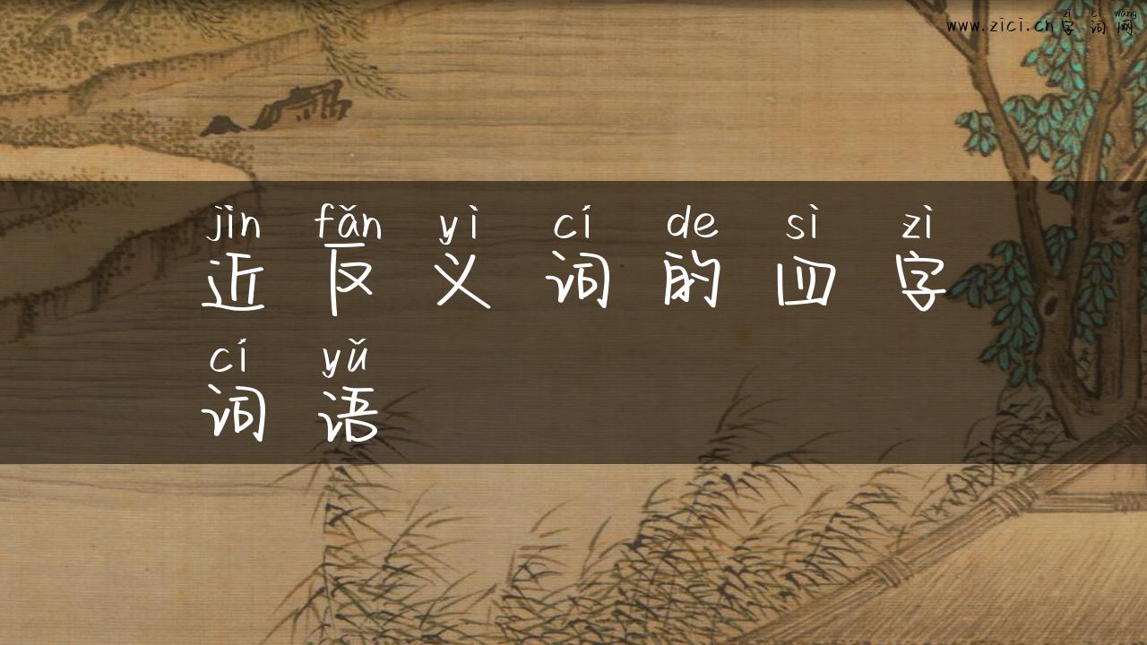 近反义词的四字词语