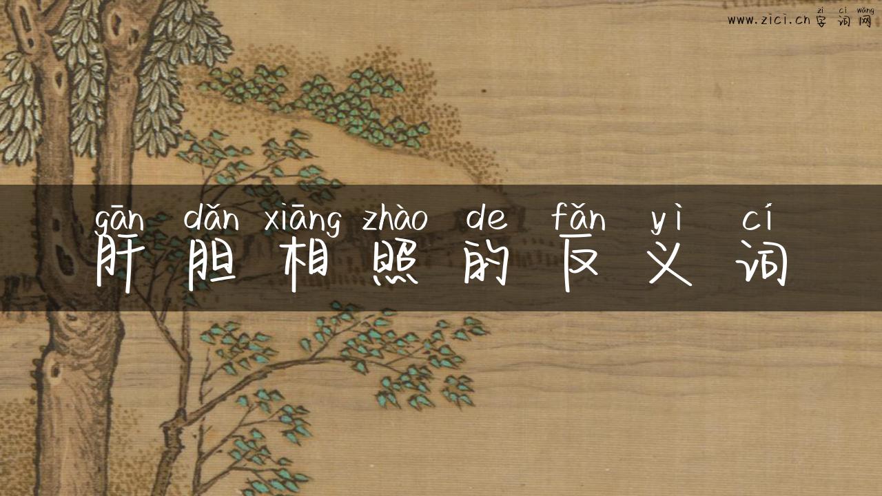 肝胆相照的反义词
