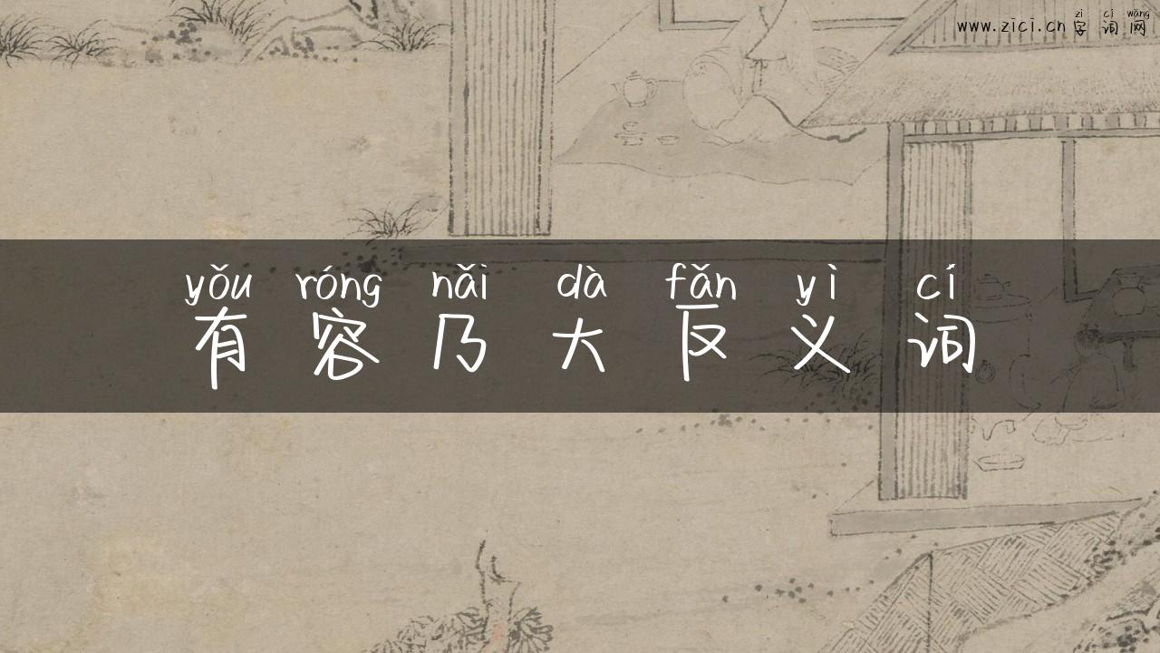 有容乃大反义词