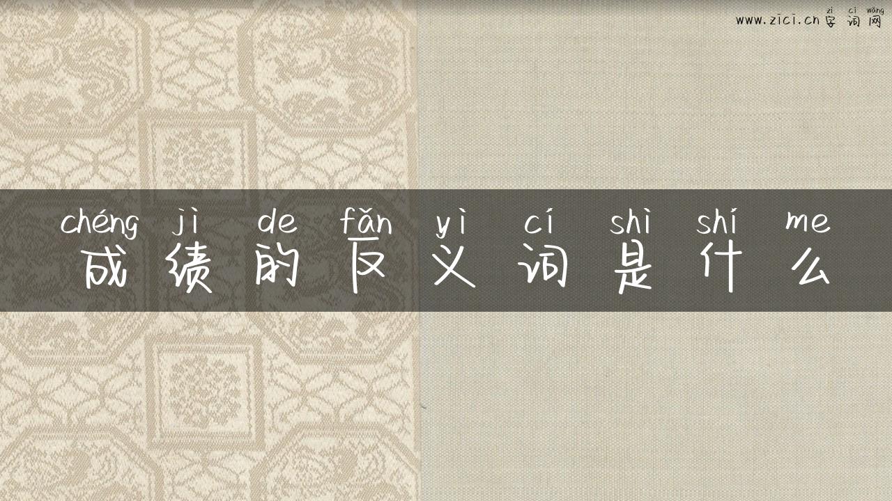 成绩的反义词是什么