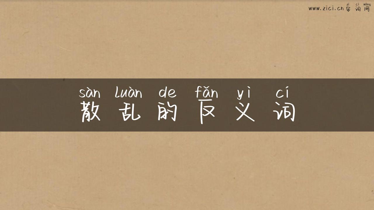 散乱的反义词