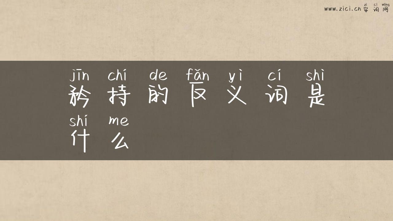 矜持的反义词是什么
