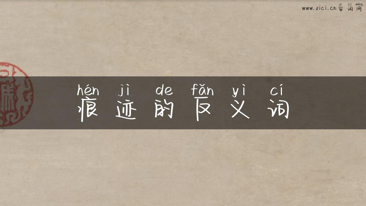痕迹的反义词