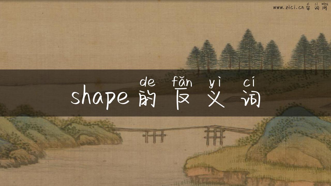 shape的反义词