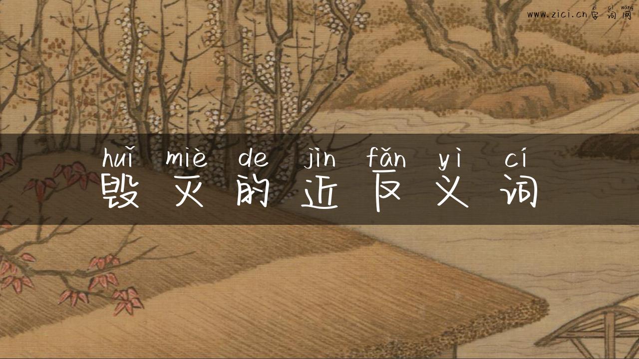 毁灭的近反义词