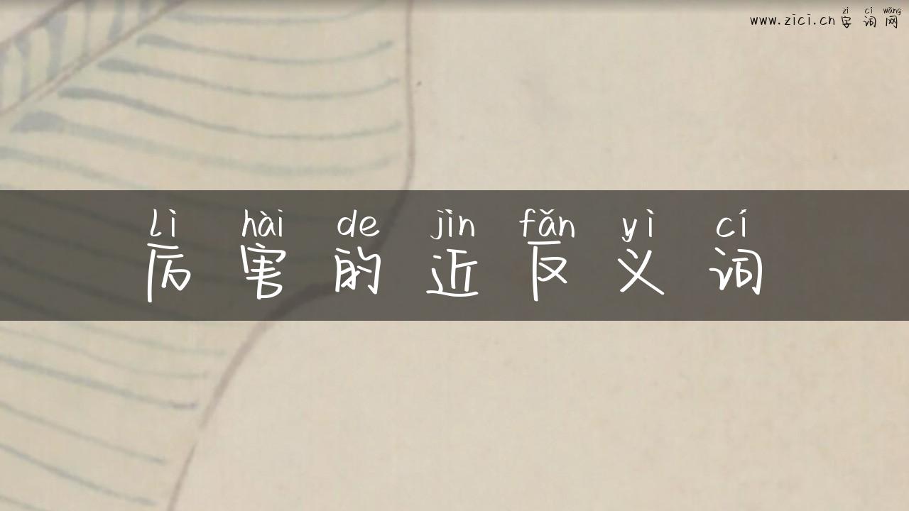 厉害的近反义词