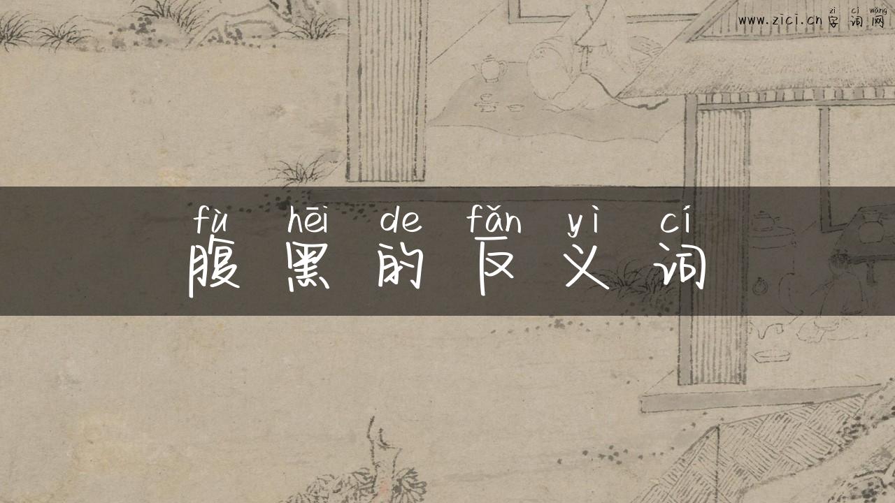 腹黑的反义词