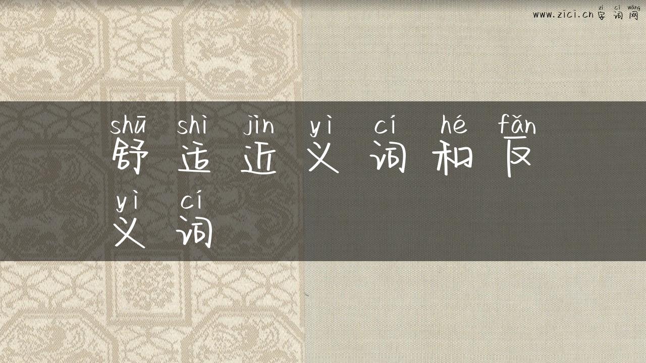 舒适近义词和反义词