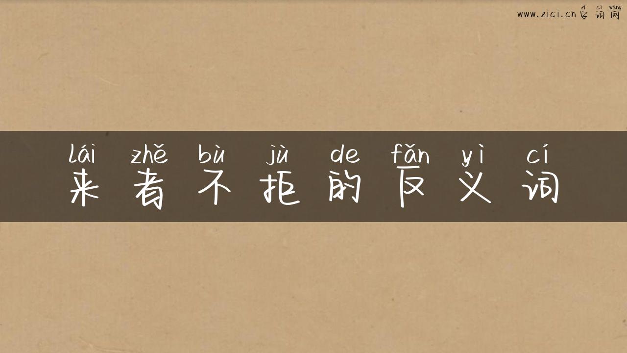 来者不拒的反义词