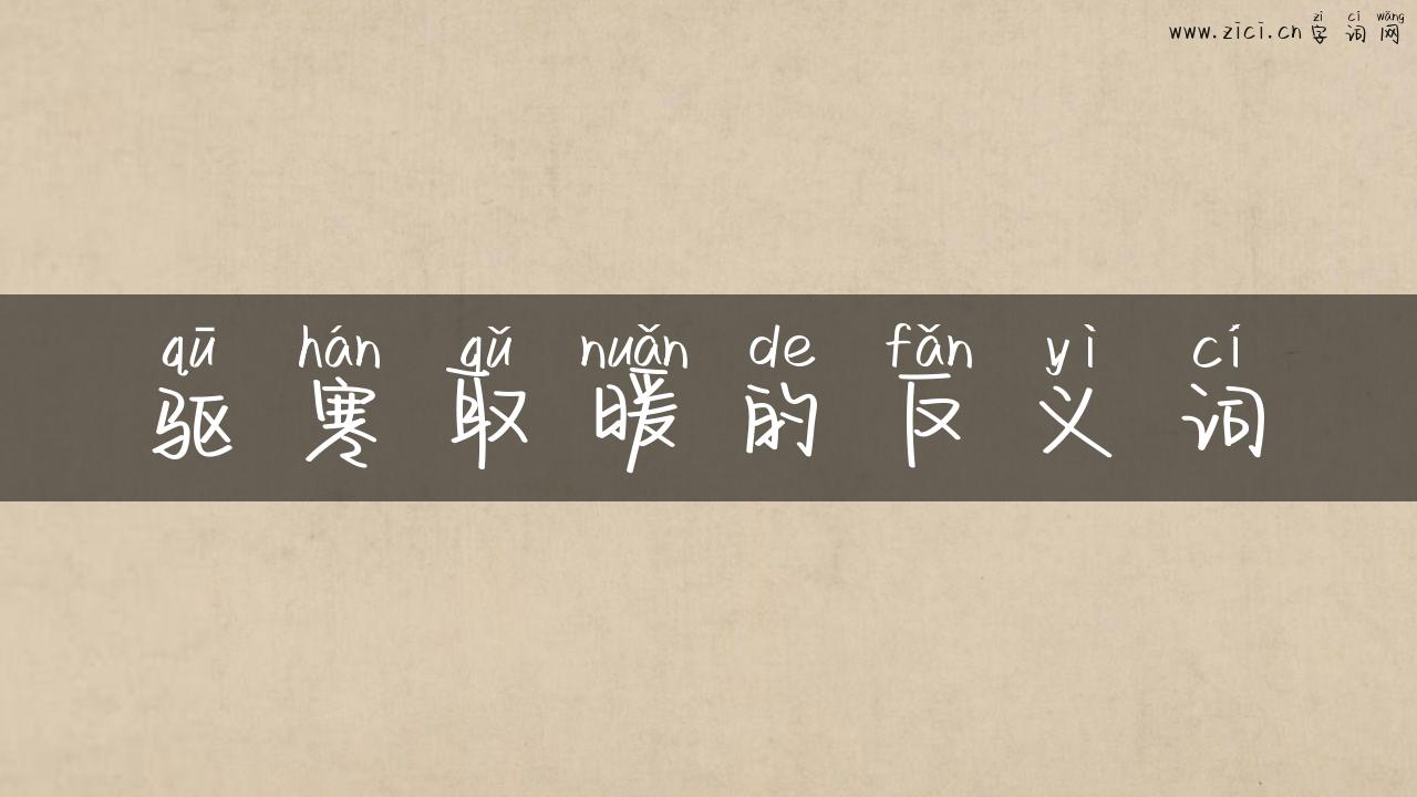 驱寒取暖的反义词