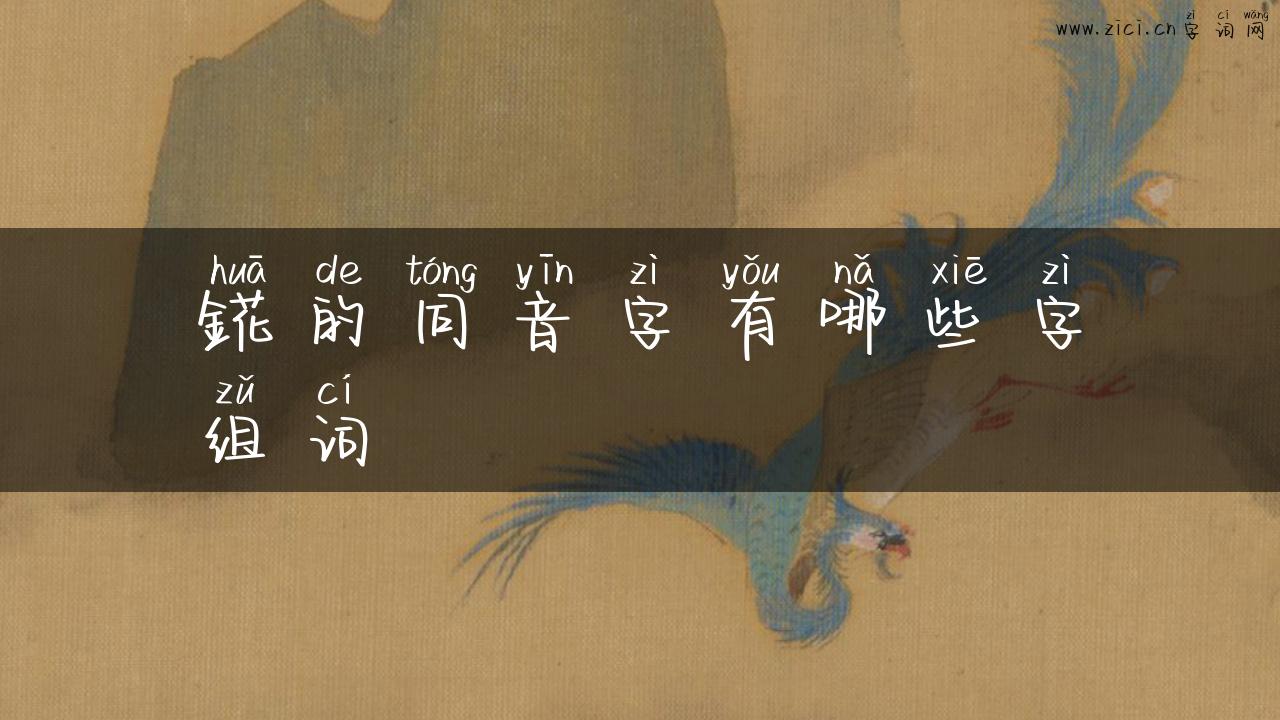 錵的同音字有哪些字组词