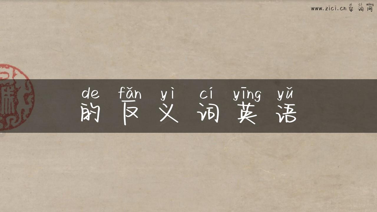 的反义词英语
