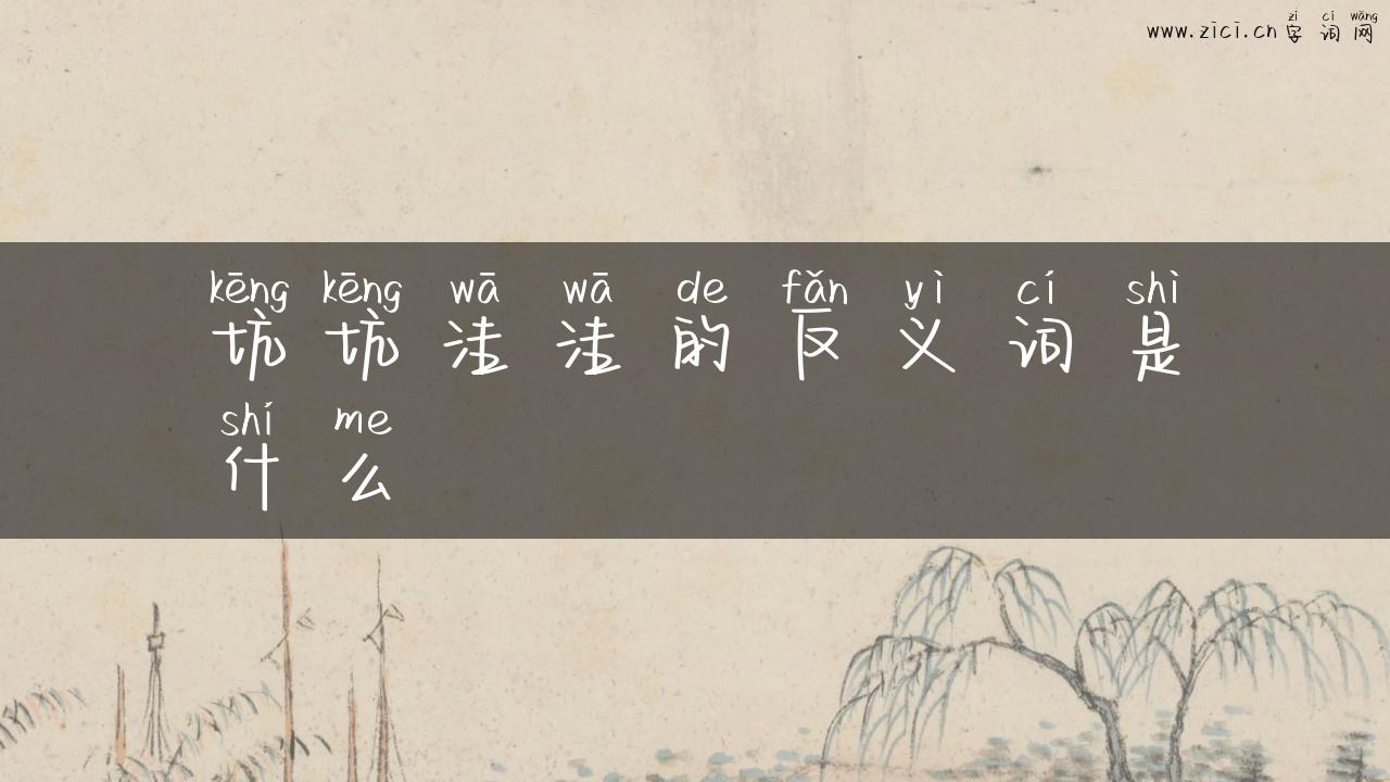 坑坑洼洼的反义词是什么