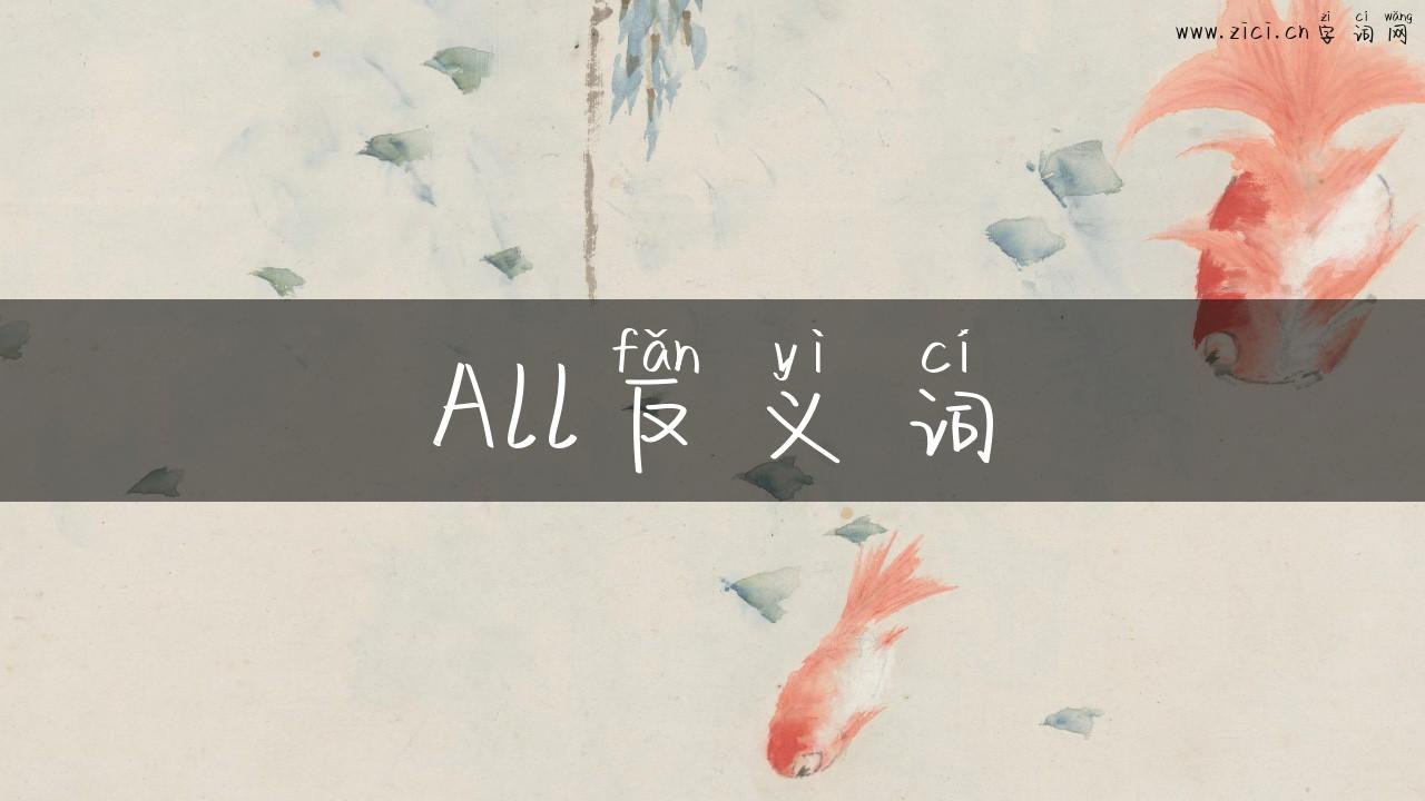 All反义词
