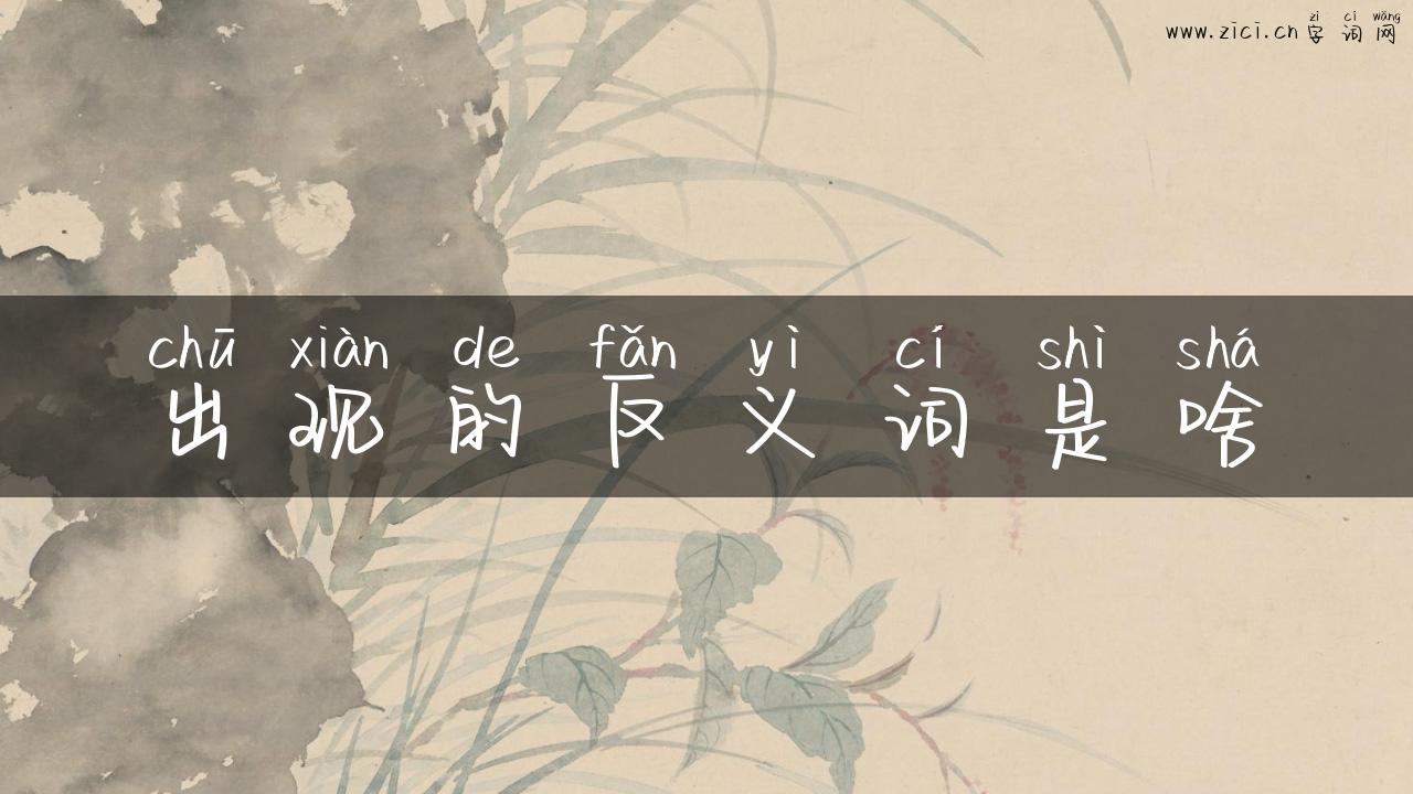 出现的反义词是啥