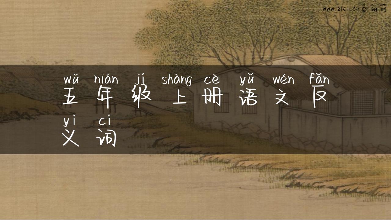 五年级上册语文反义词
