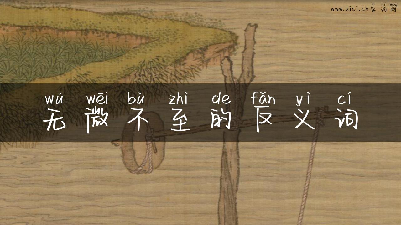 无微不至的反义词