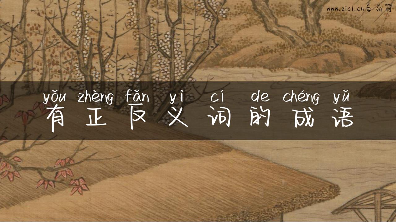 有正反义词的成语