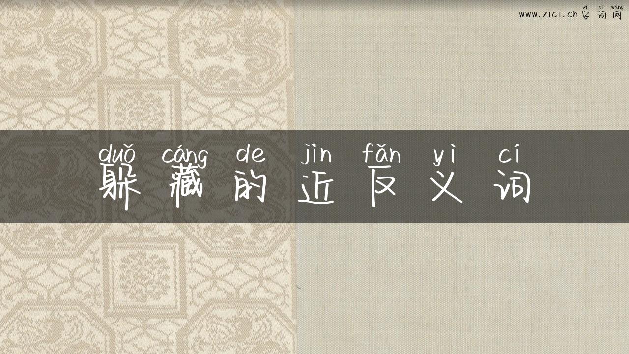 躲藏的近反义词