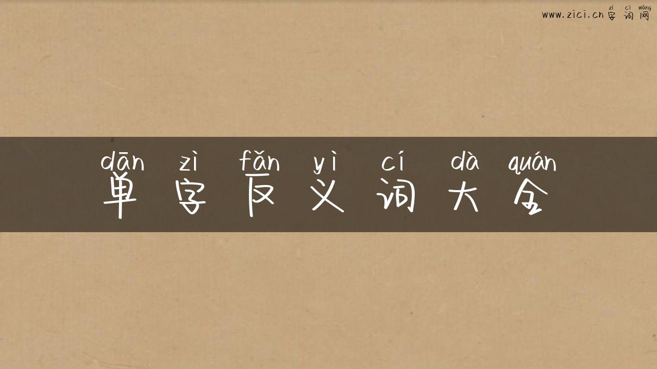 单字反义词大全