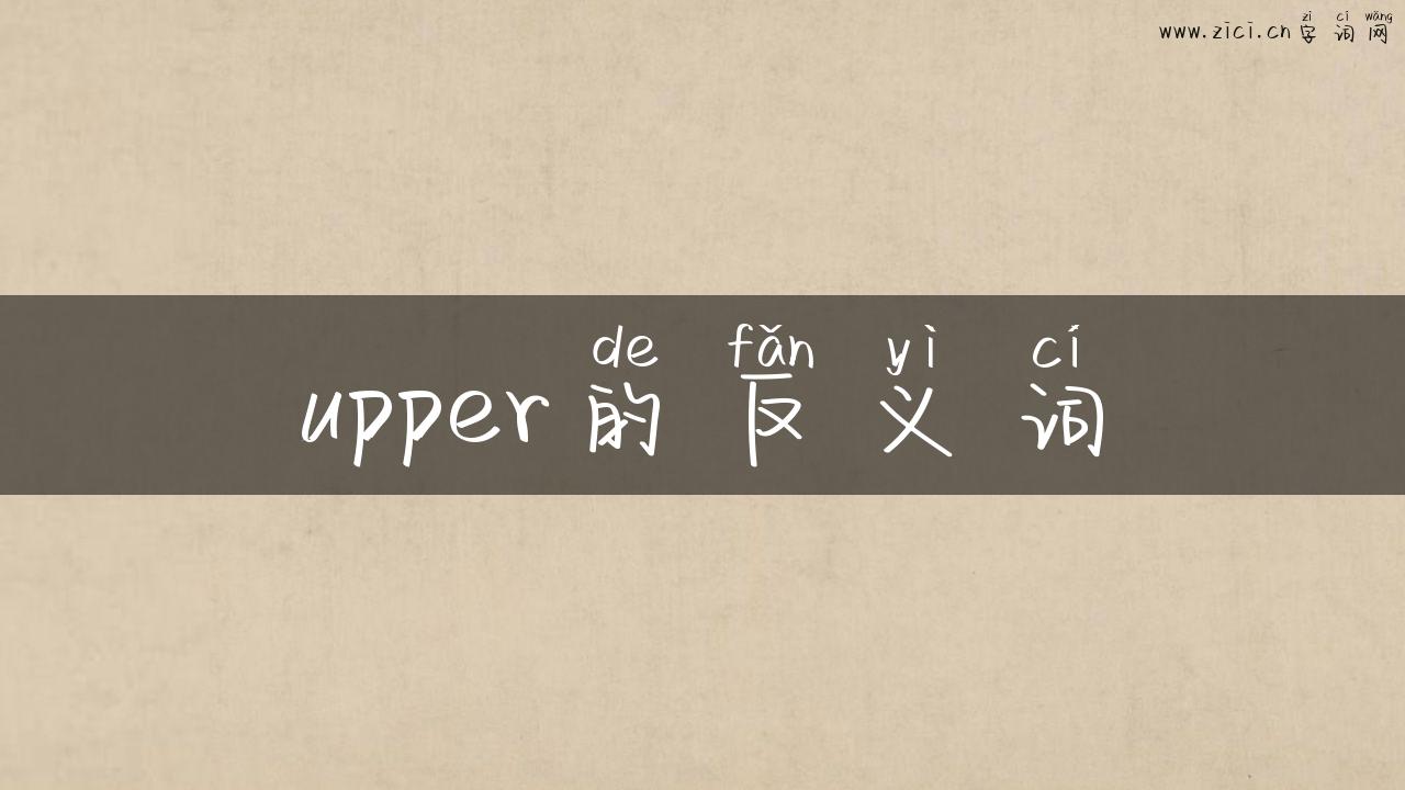 upper的反义词