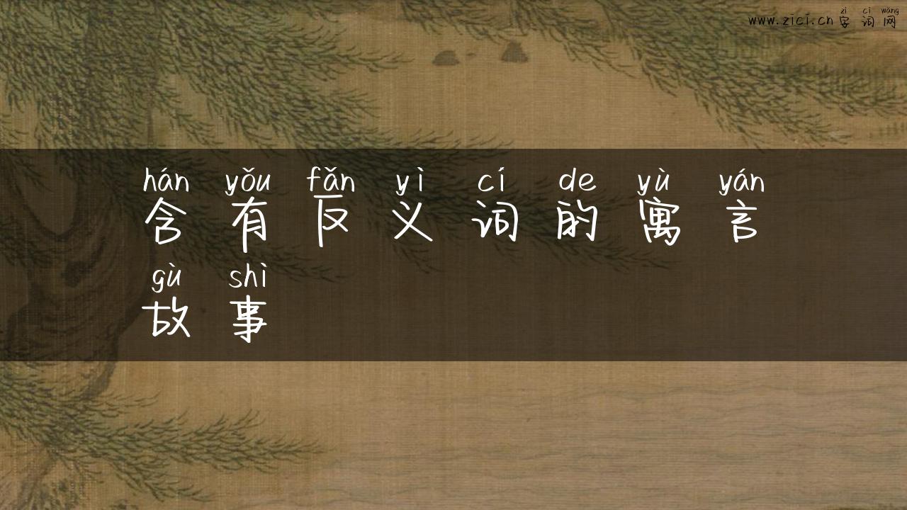 含有反义词的寓言故事