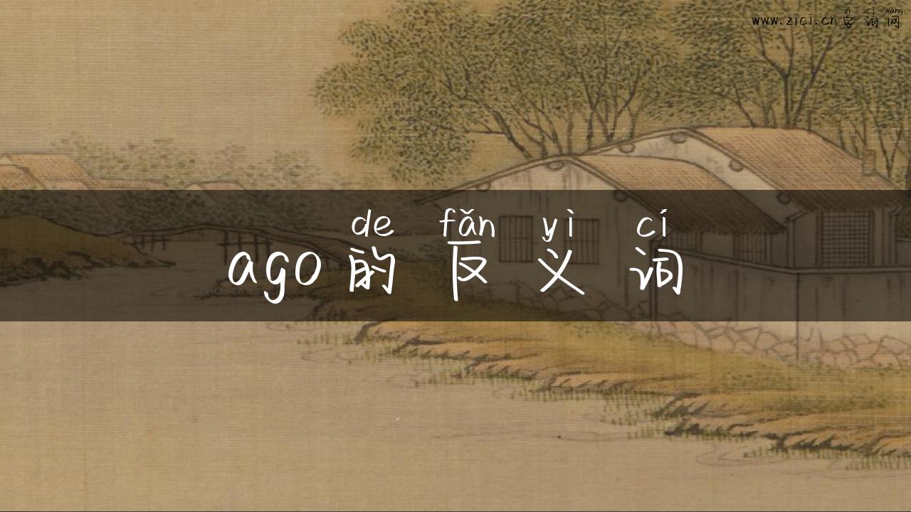 ago的反义词