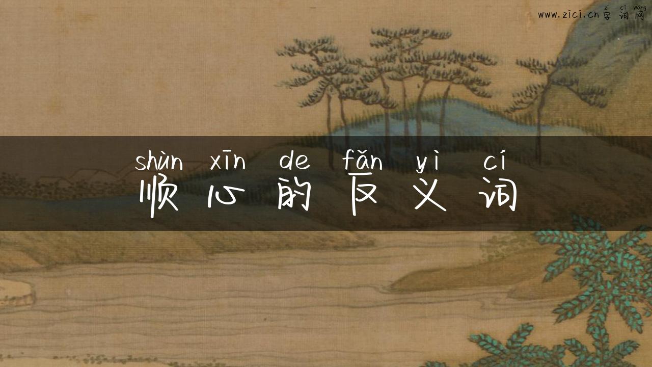 顺心的反义词