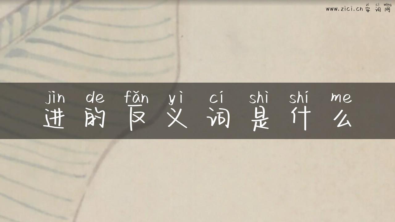 进的反义词是什么