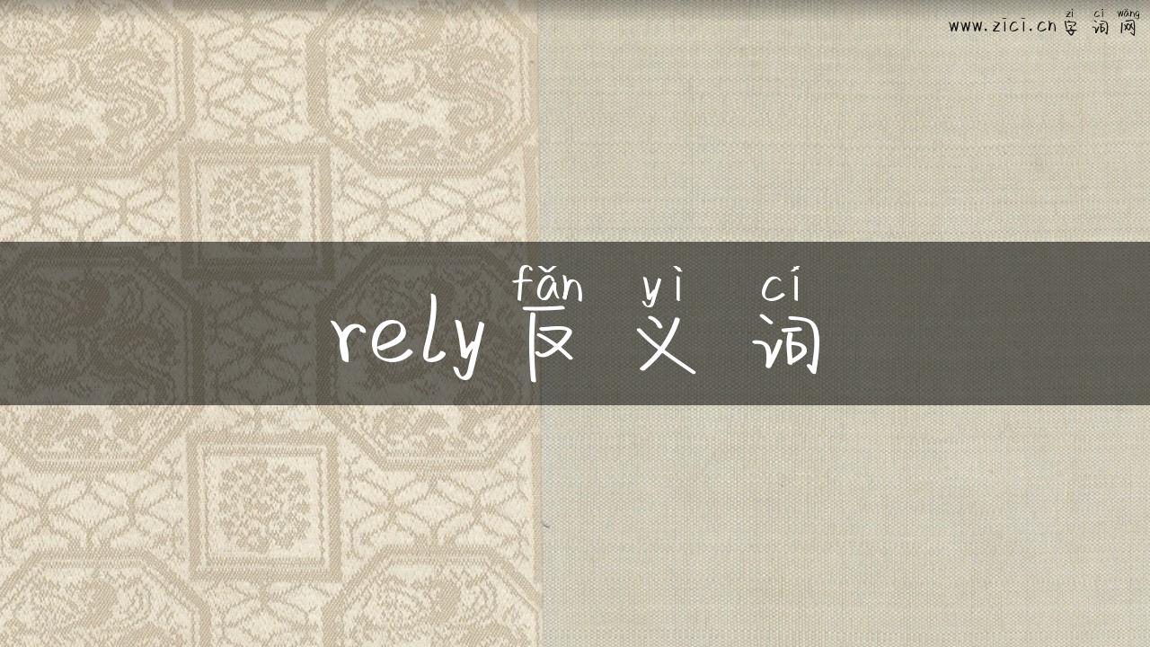 rely反义词