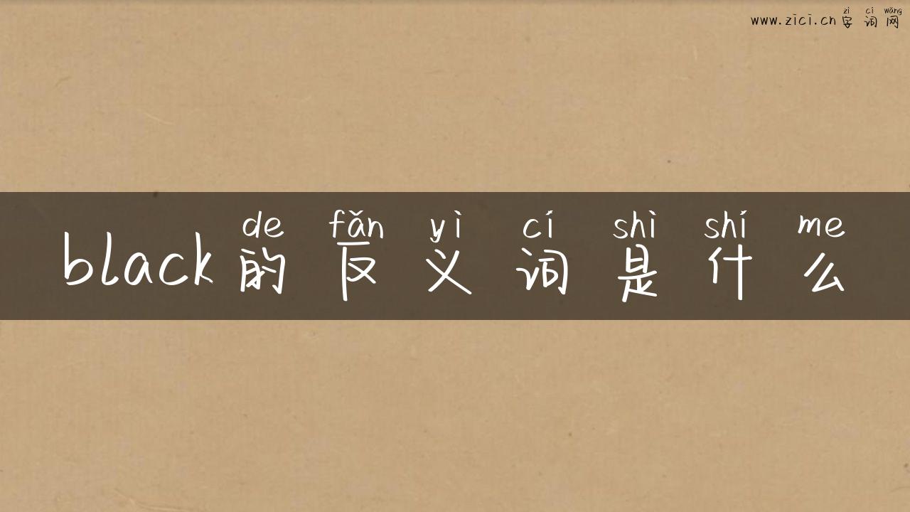 black的反义词是什么