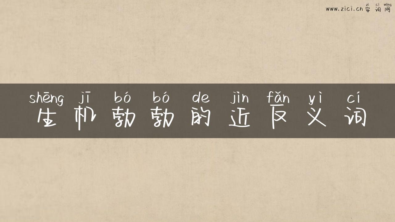 生机勃勃的近反义词