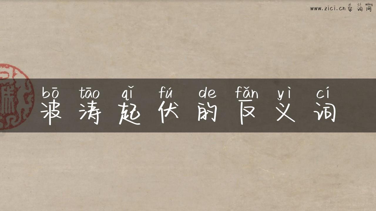 波涛起伏的反义词