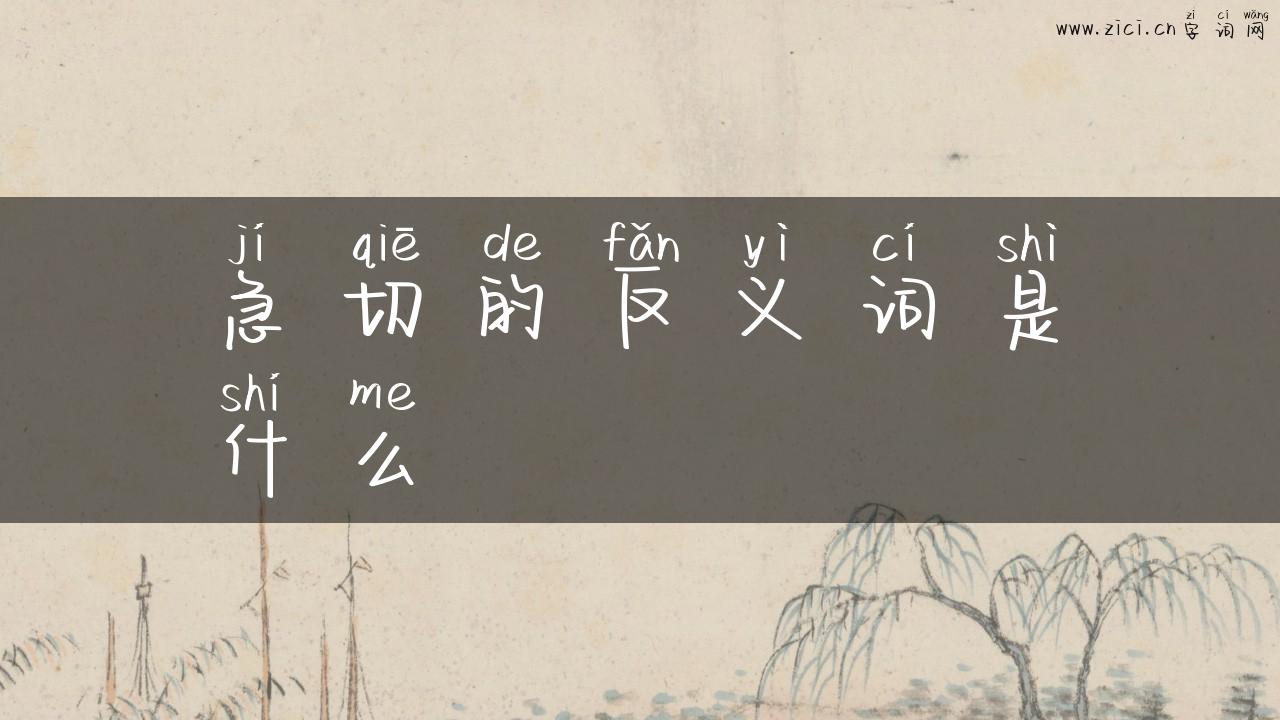 急切的反义词是什么