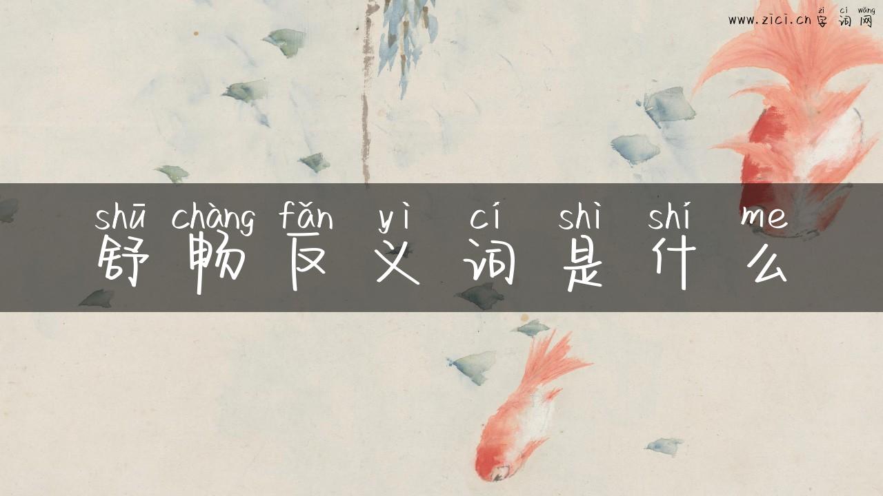 舒畅反义词是什么