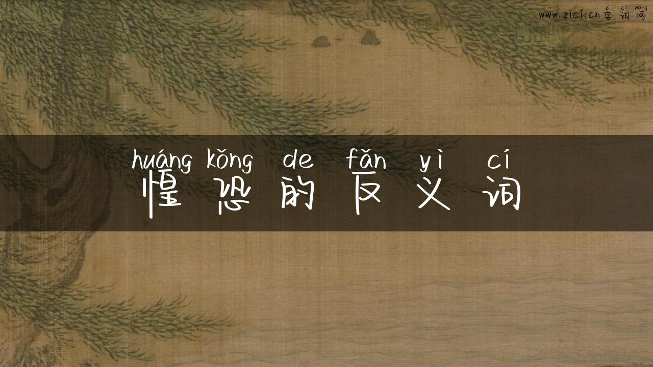 惶恐的反义词