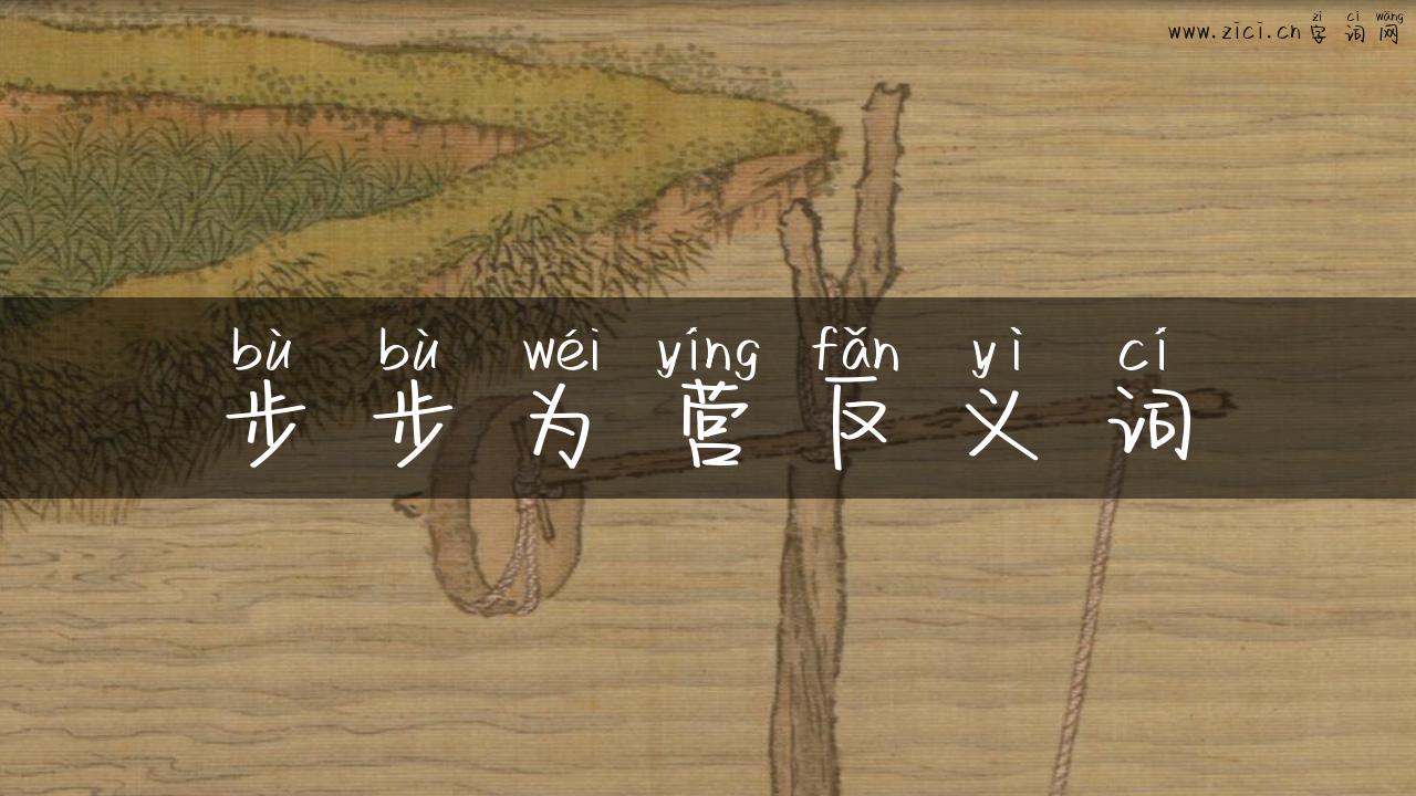 步步为营反义词