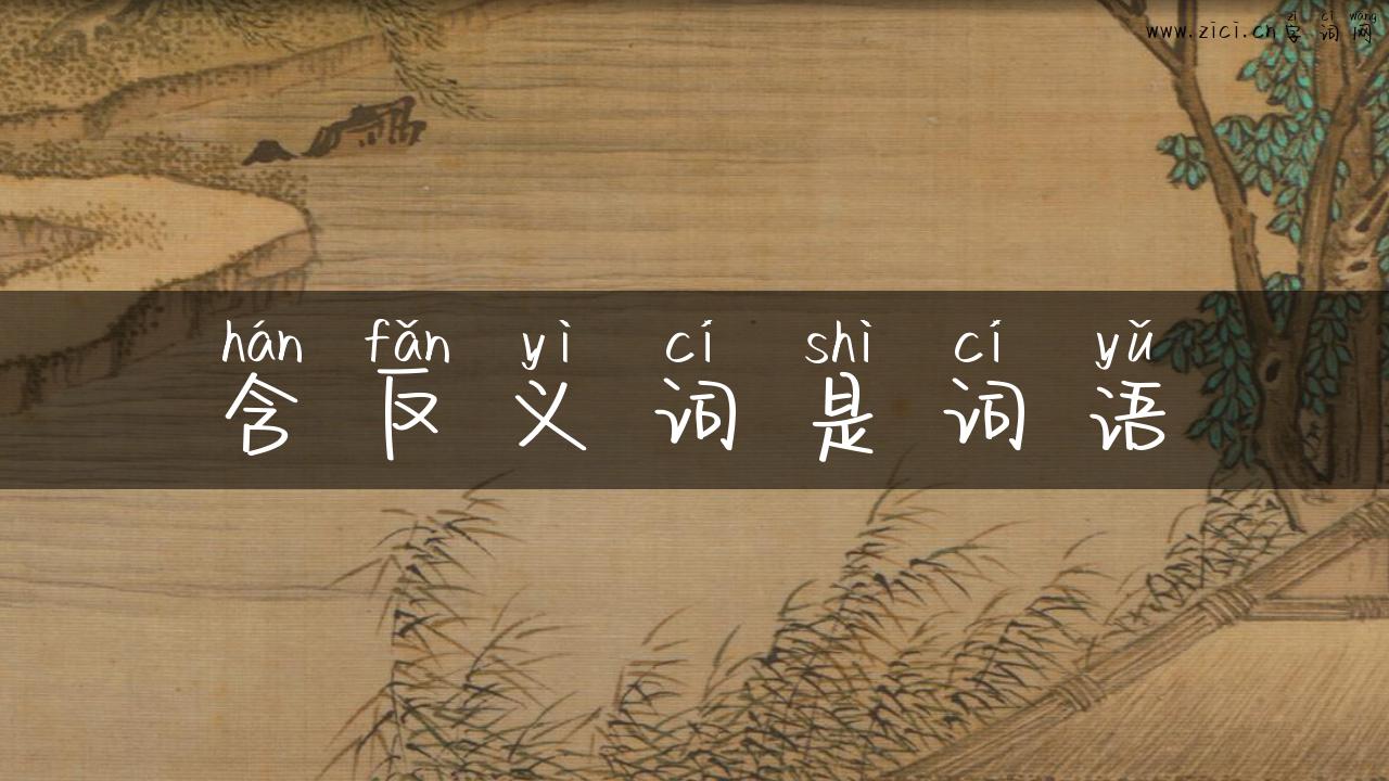 含反义词是词语