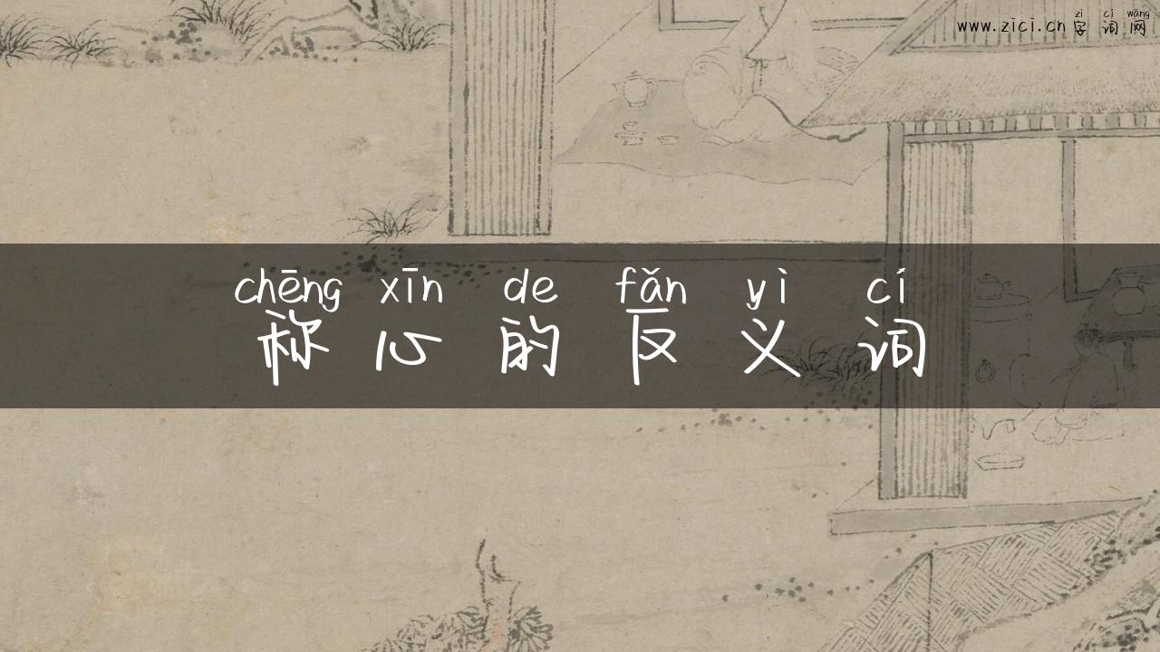 称心的反义词