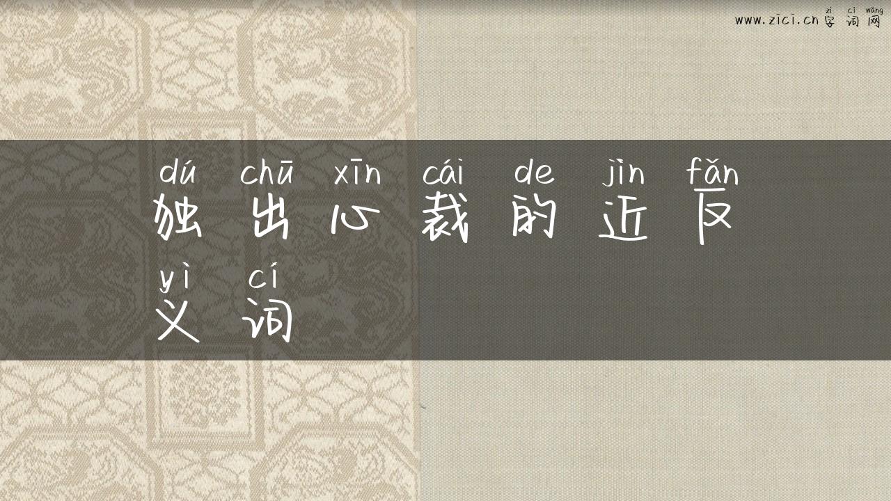 独出心裁的近反义词
