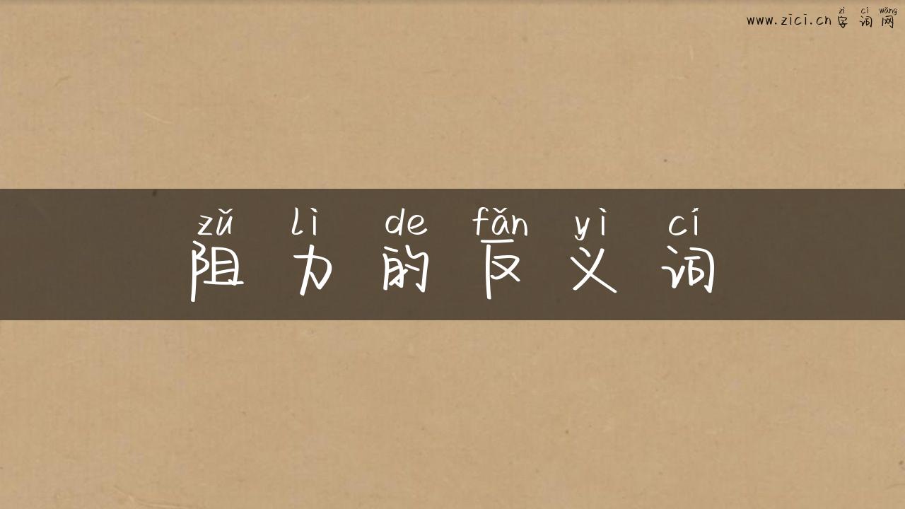 阻力的反义词