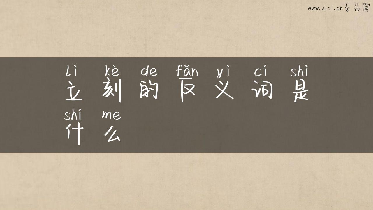立刻的反义词是什么