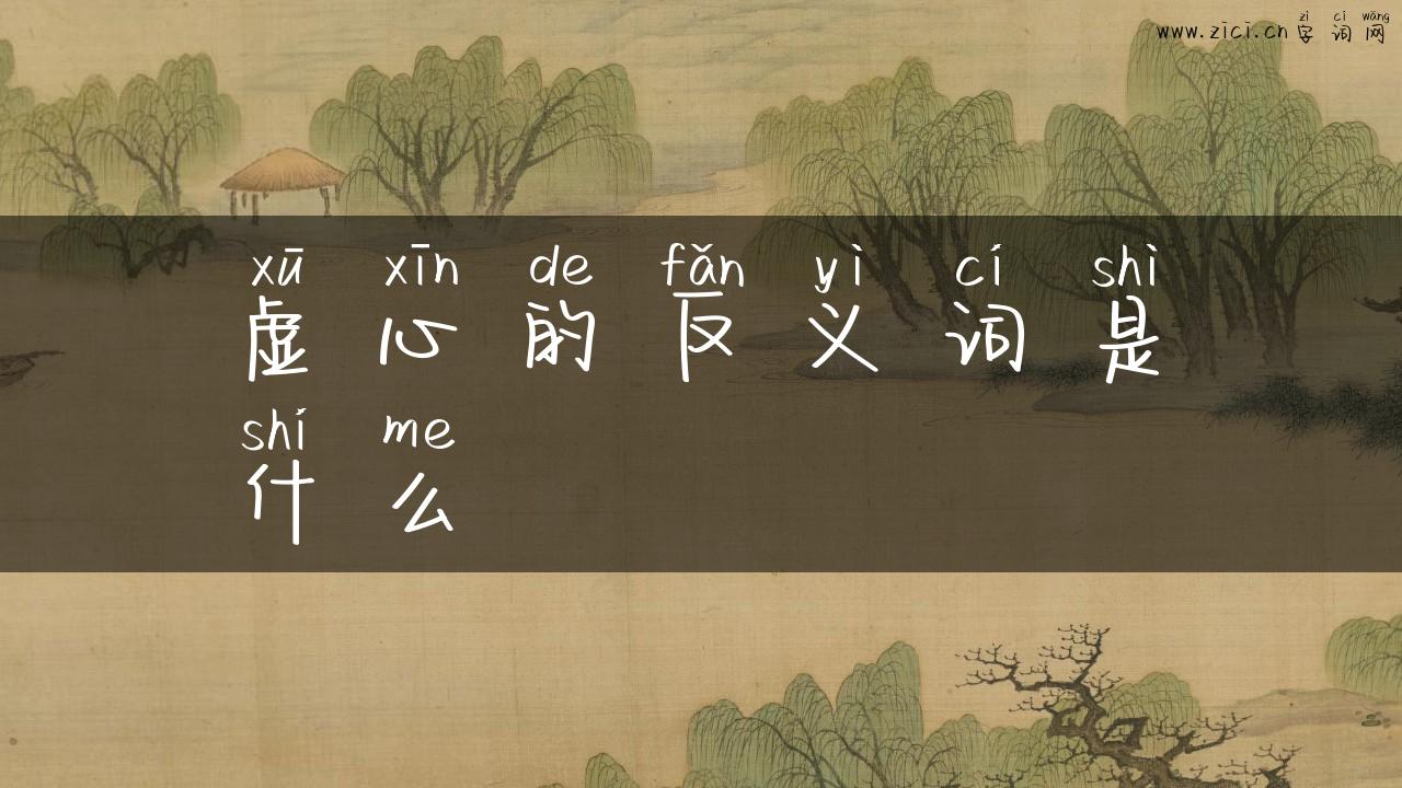 虚心的反义词是什么